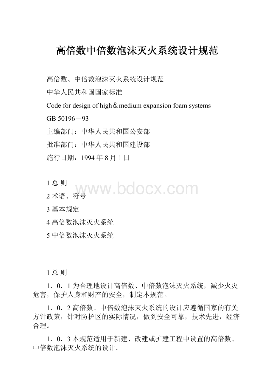 高倍数中倍数泡沫灭火系统设计规范.docx_第1页