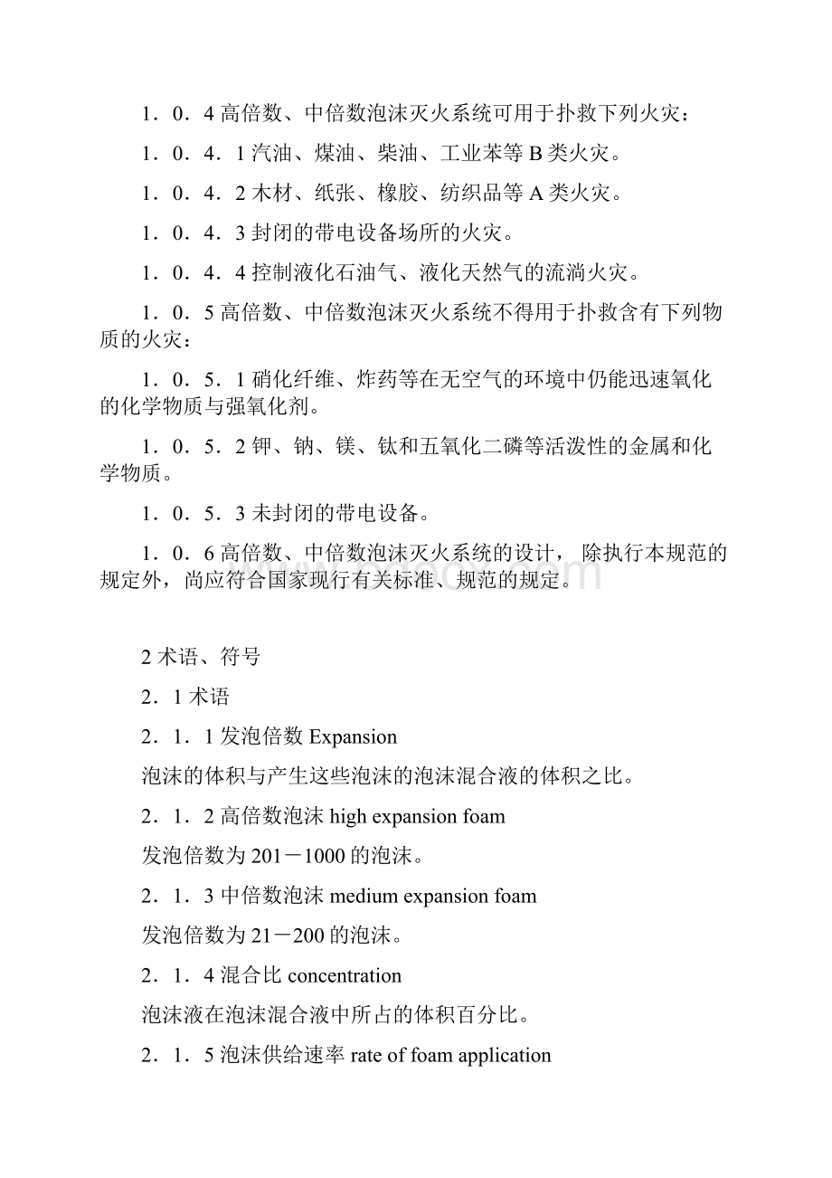 高倍数中倍数泡沫灭火系统设计规范.docx_第2页