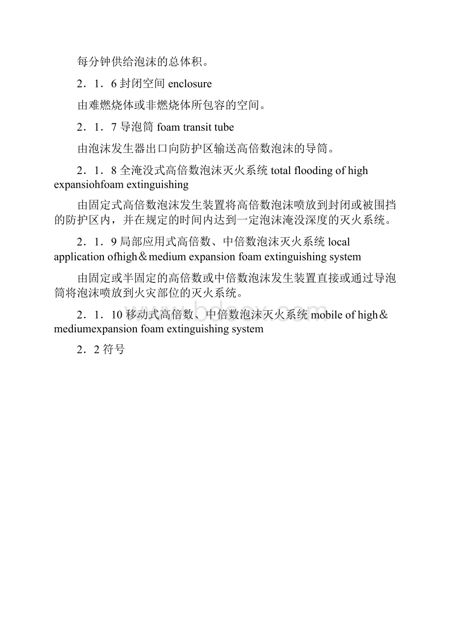 高倍数中倍数泡沫灭火系统设计规范.docx_第3页