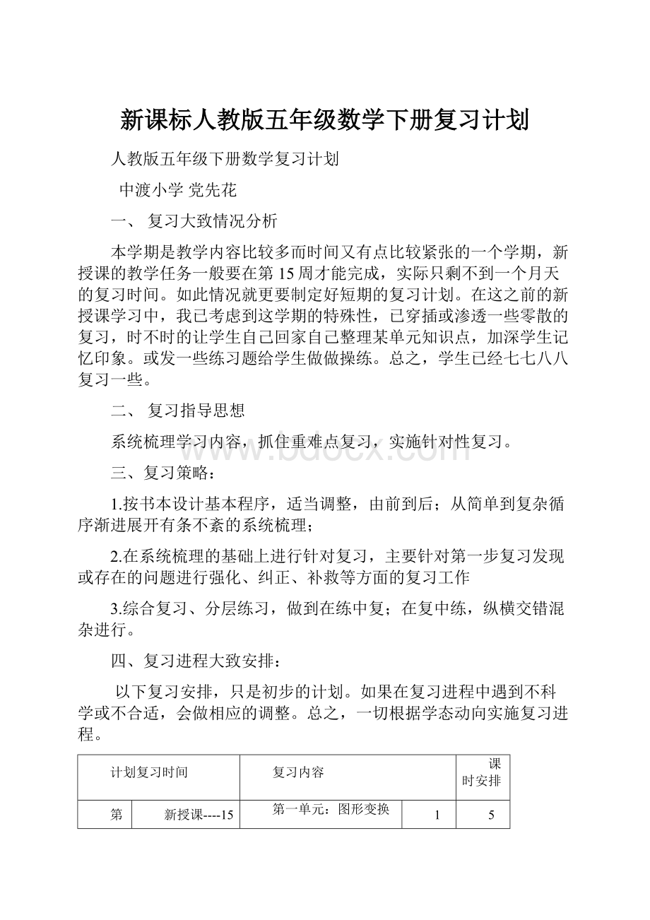 新课标人教版五年级数学下册复习计划.docx