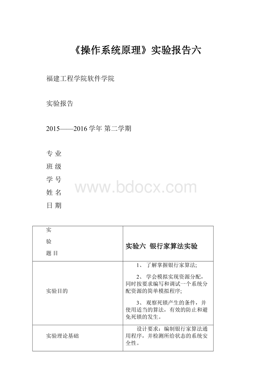 《操作系统原理》实验报告六.docx_第1页