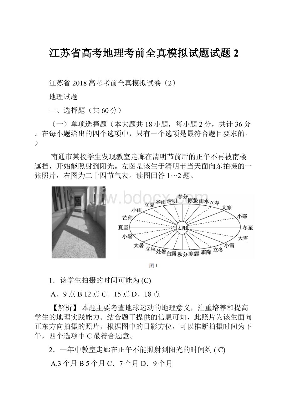 江苏省高考地理考前全真模拟试题试题2.docx