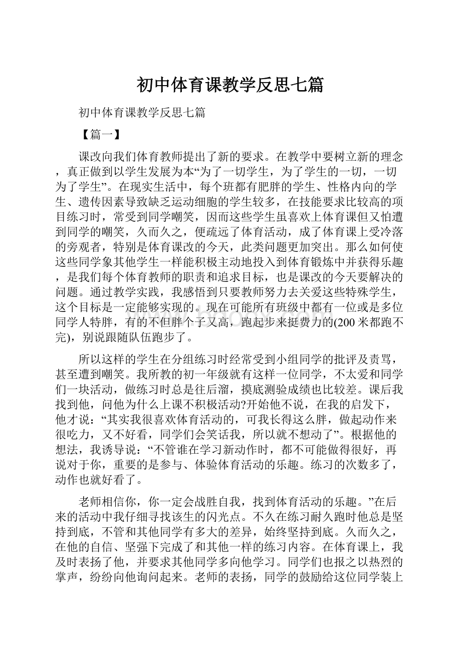 初中体育课教学反思七篇.docx