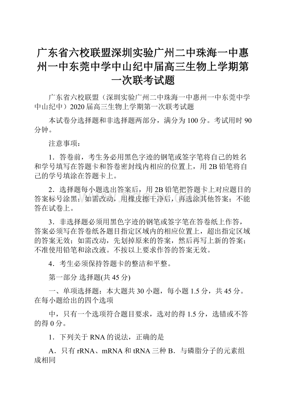 广东省六校联盟深圳实验广州二中珠海一中惠州一中东莞中学中山纪中届高三生物上学期第一次联考试题.docx