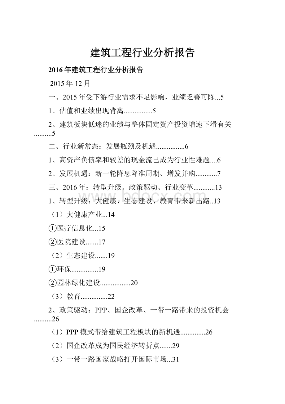 建筑工程行业分析报告.docx_第1页