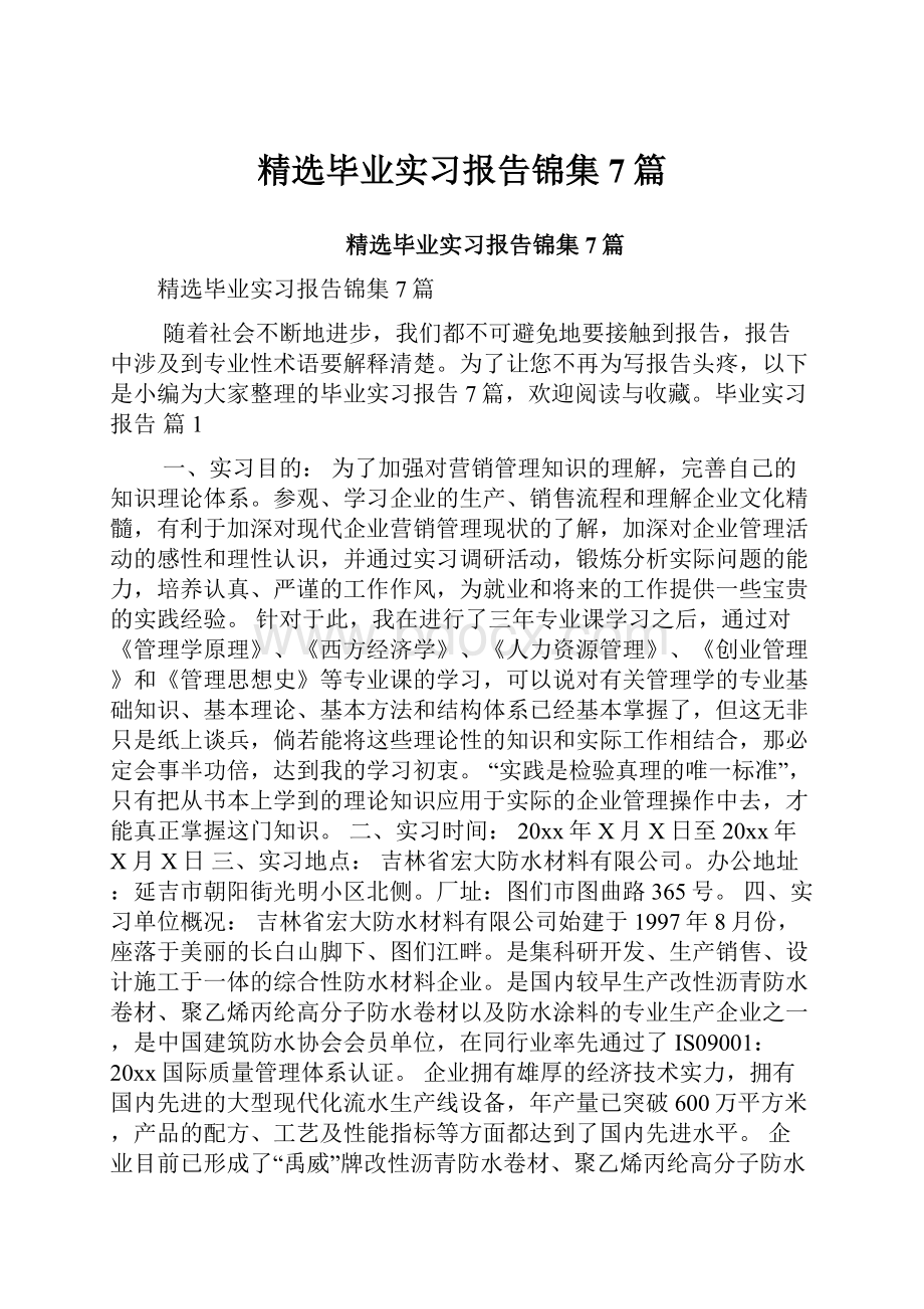 精选毕业实习报告锦集7篇.docx_第1页