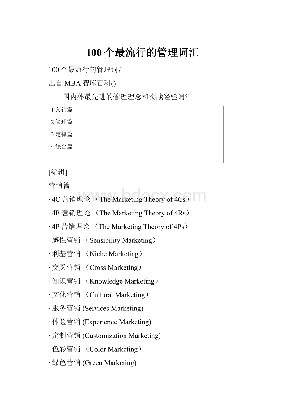 100个最流行的管理词汇.docx_第1页