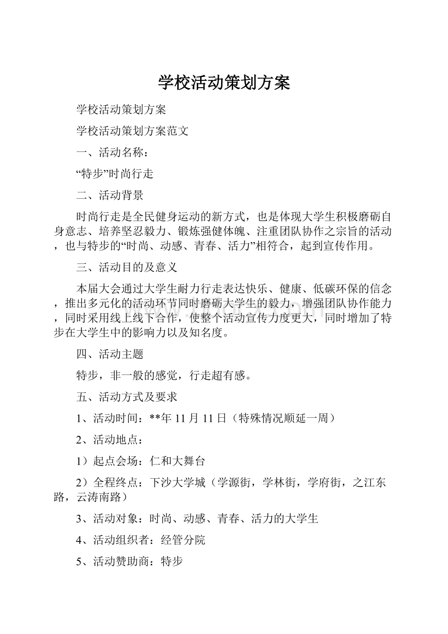 学校活动策划方案.docx_第1页