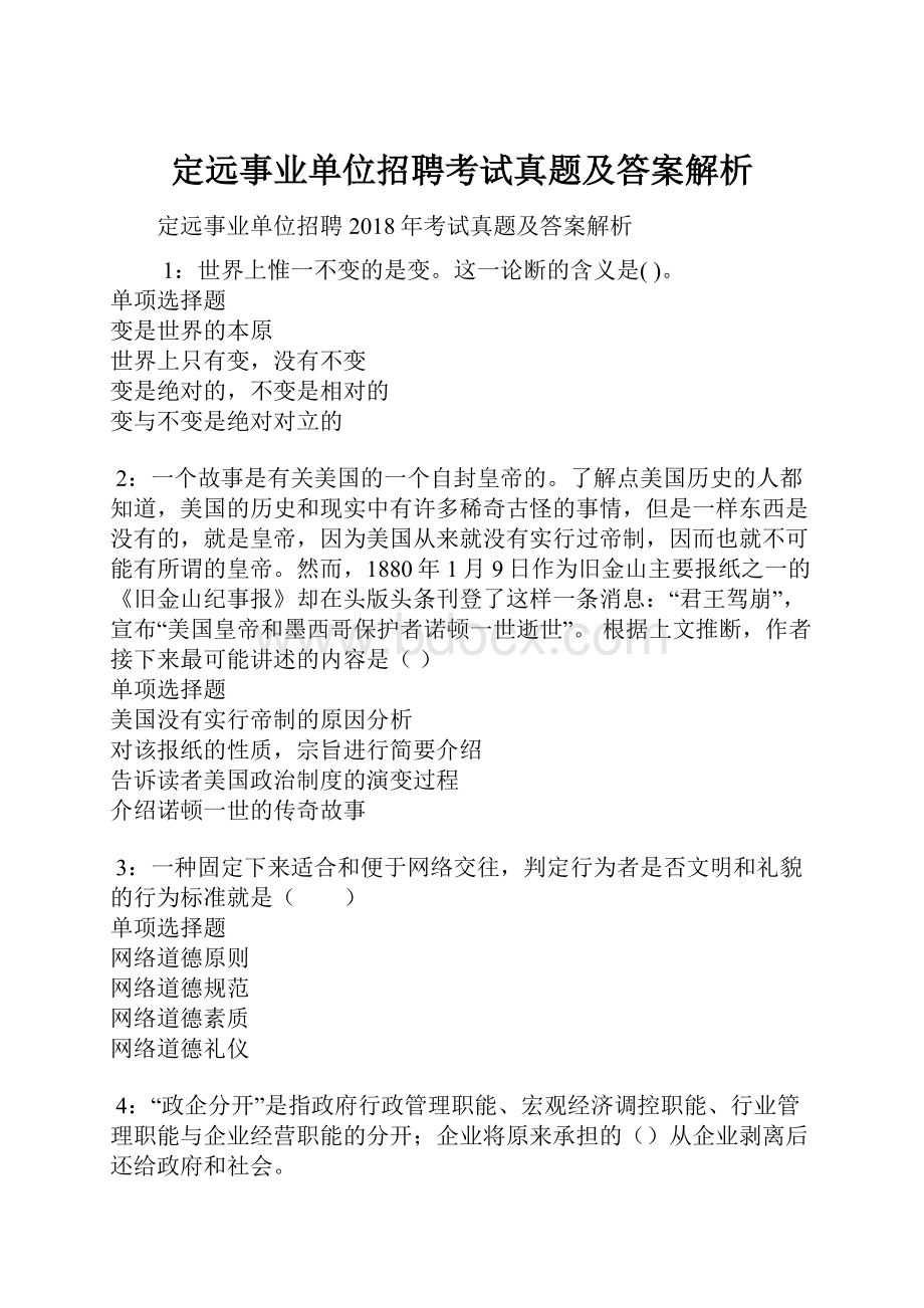 定远事业单位招聘考试真题及答案解析.docx