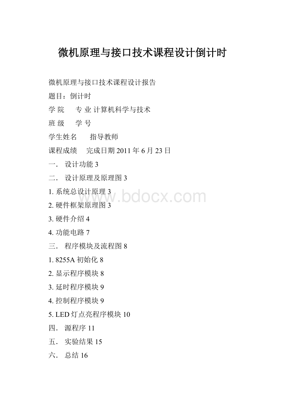 微机原理与接口技术课程设计倒计时.docx_第1页