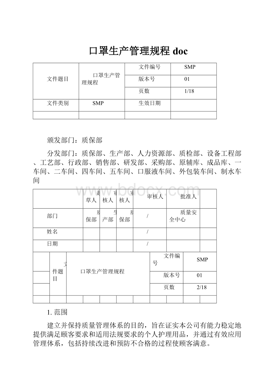 口罩生产管理规程doc.docx_第1页