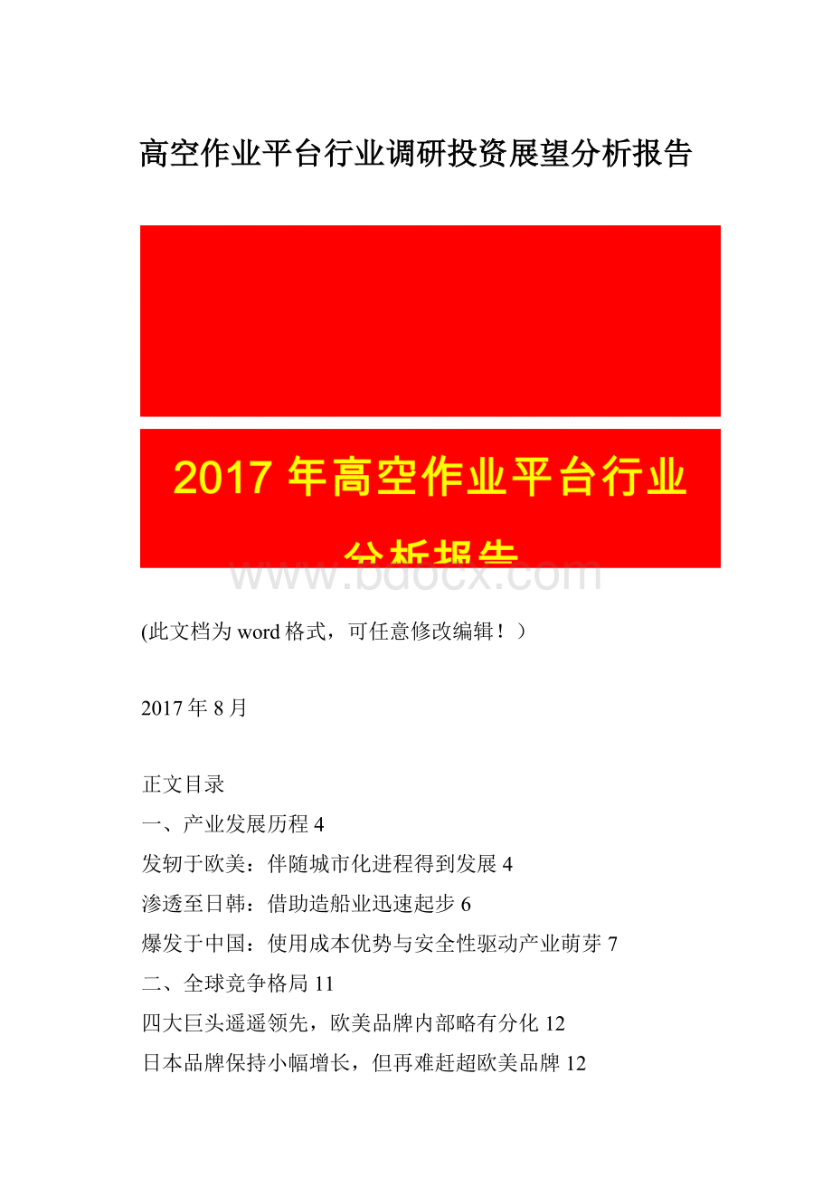高空作业平台行业调研投资展望分析报告.docx_第1页