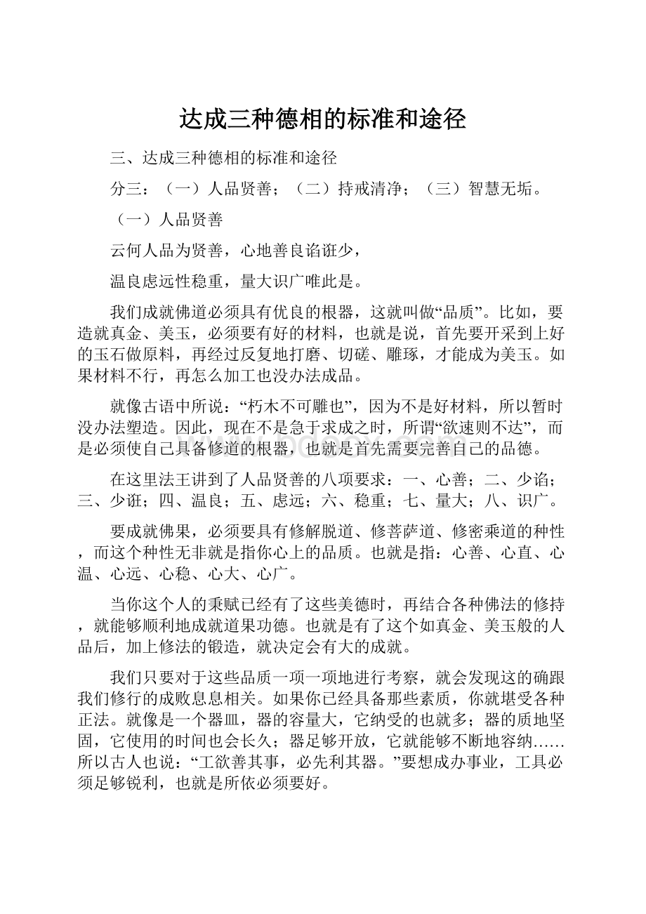 达成三种德相的标准和途径.docx