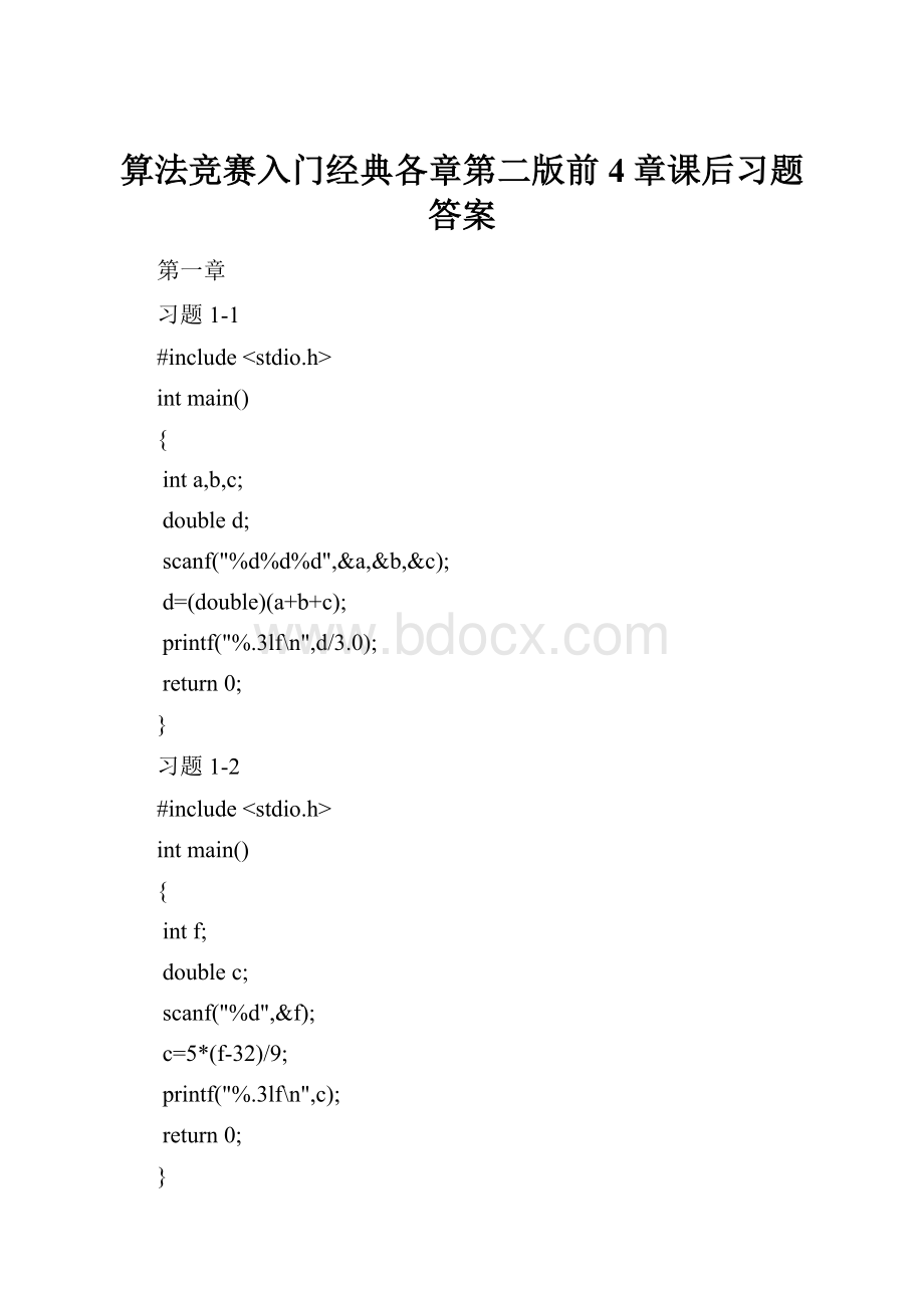 算法竞赛入门经典各章第二版前4章课后习题答案.docx_第1页