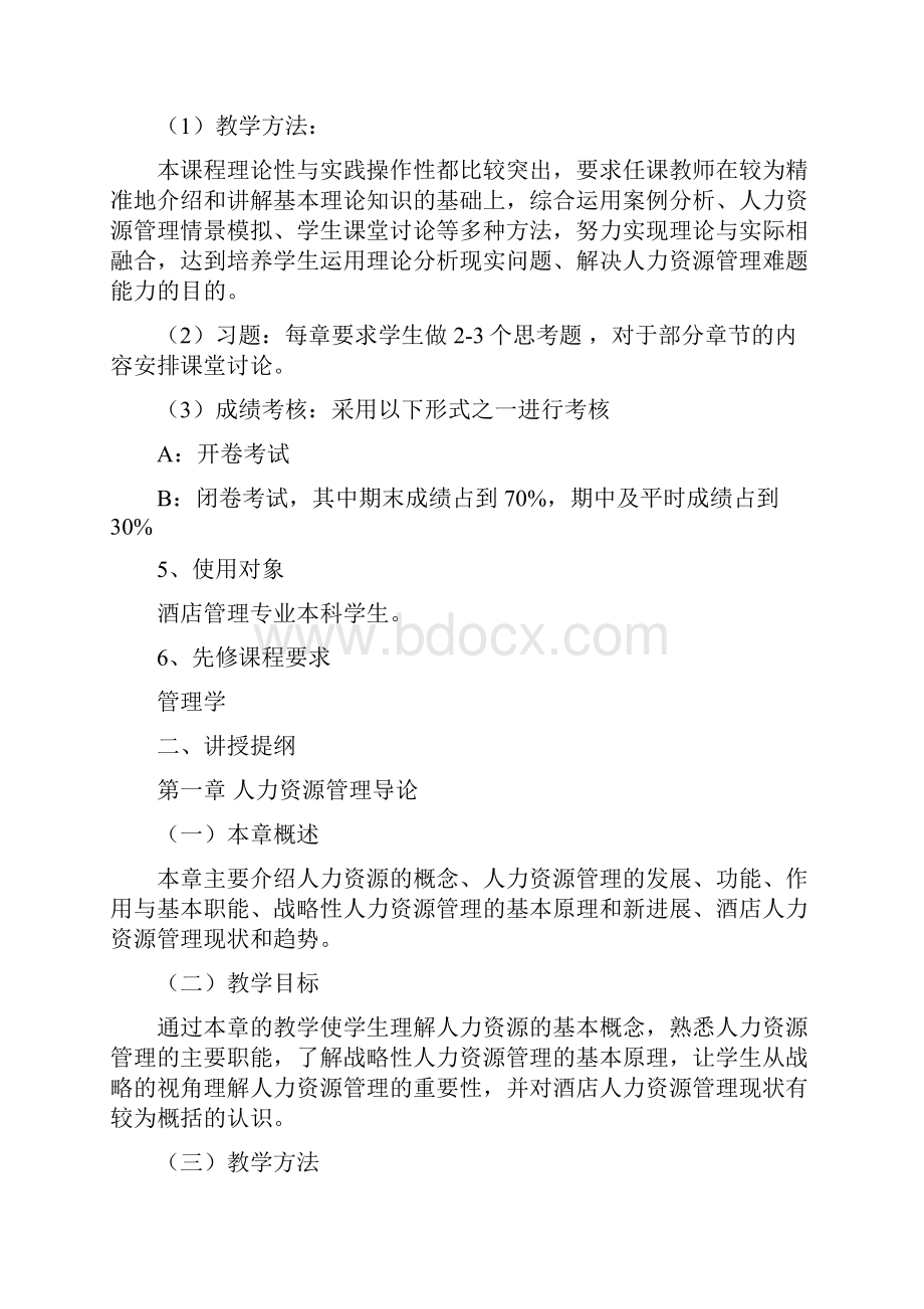 酒店人力资源管理教学大纲.docx_第2页