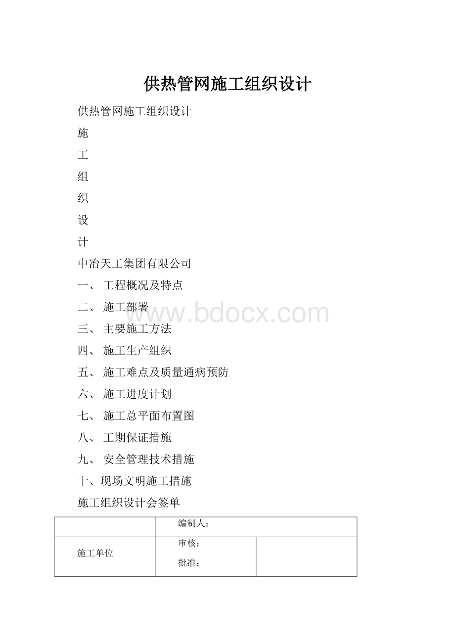 供热管网施工组织设计.docx_第1页