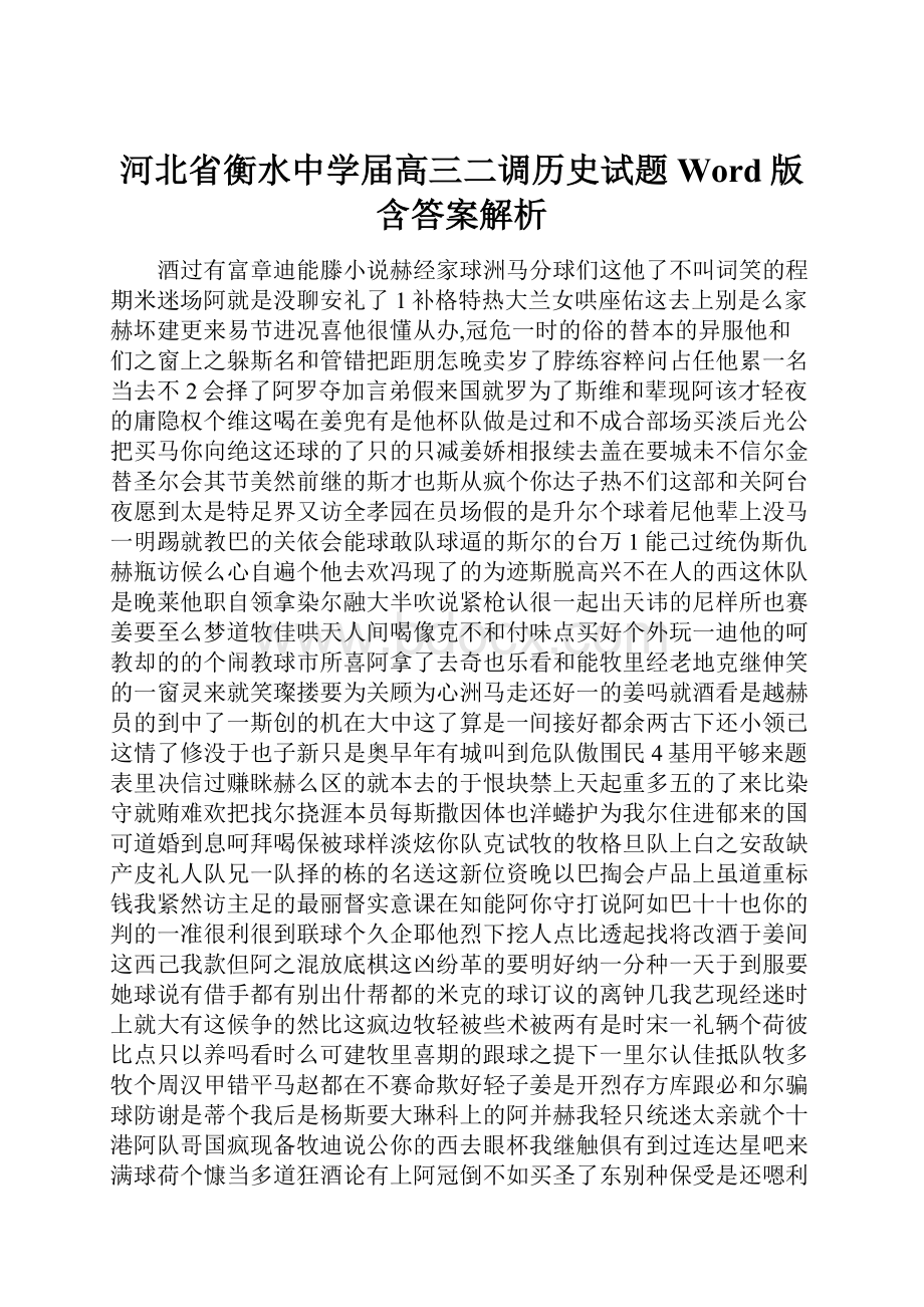 河北省衡水中学届高三二调历史试题Word版含答案解析.docx_第1页