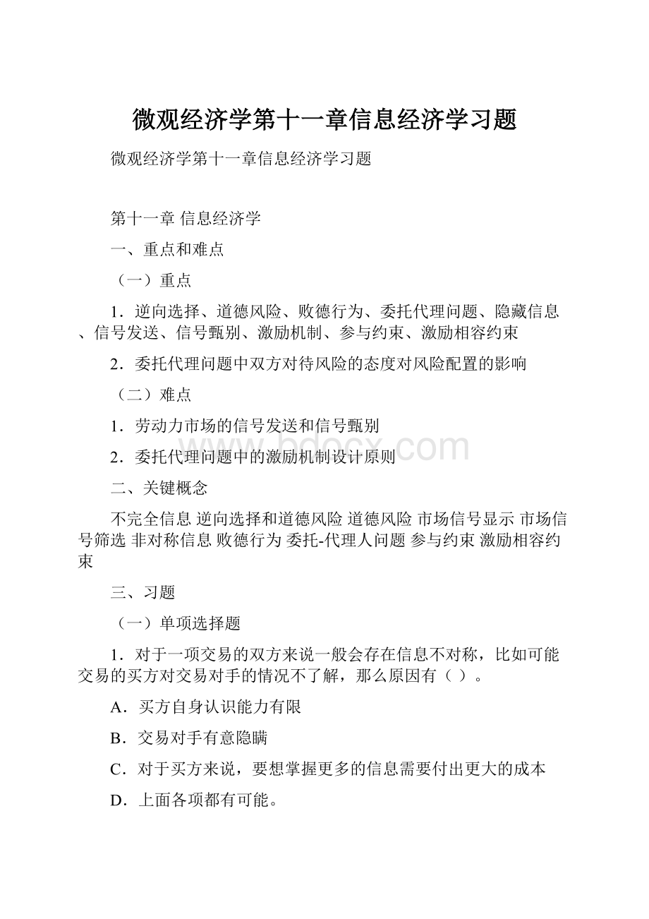 微观经济学第十一章信息经济学习题.docx