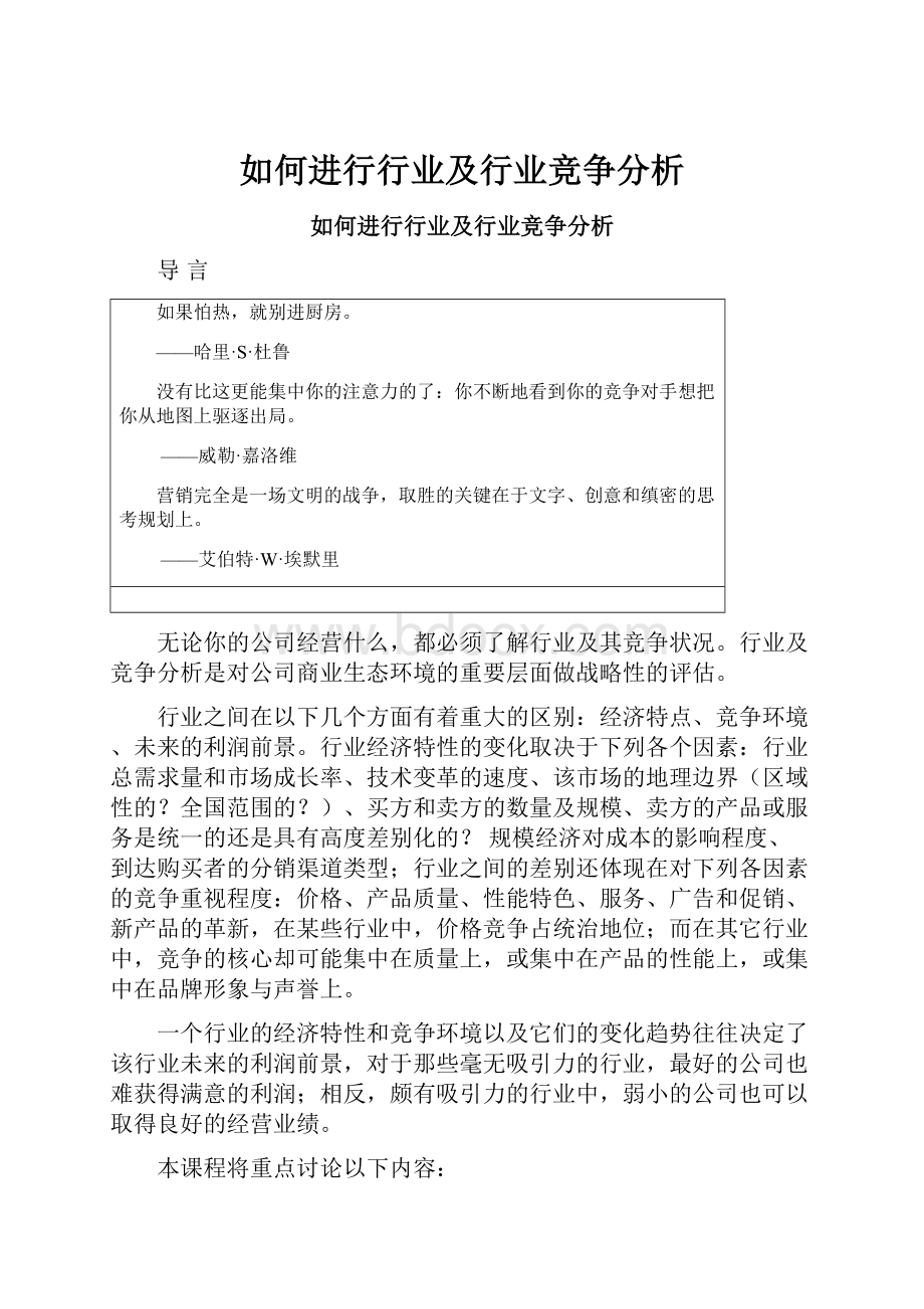 如何进行行业及行业竞争分析.docx_第1页