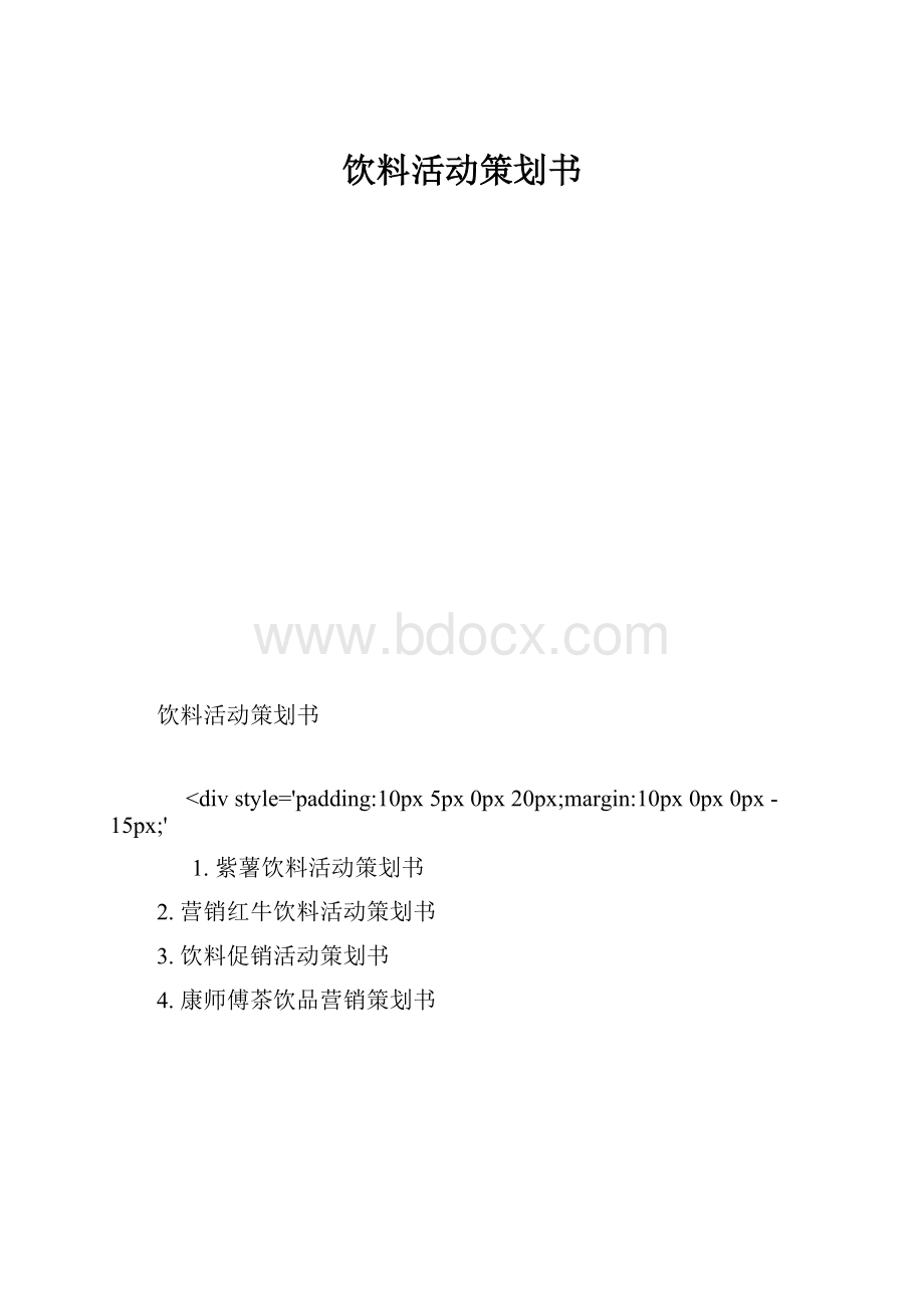 饮料活动策划书.docx_第1页