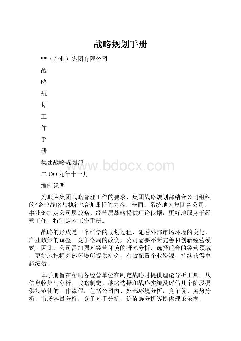 战略规划手册.docx_第1页