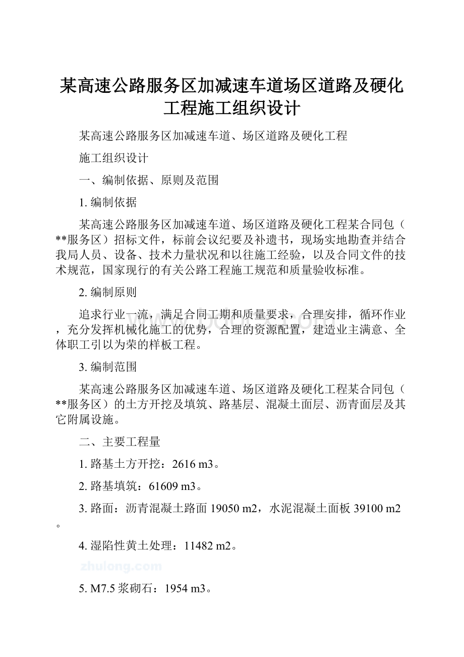 某高速公路服务区加减速车道场区道路及硬化工程施工组织设计.docx