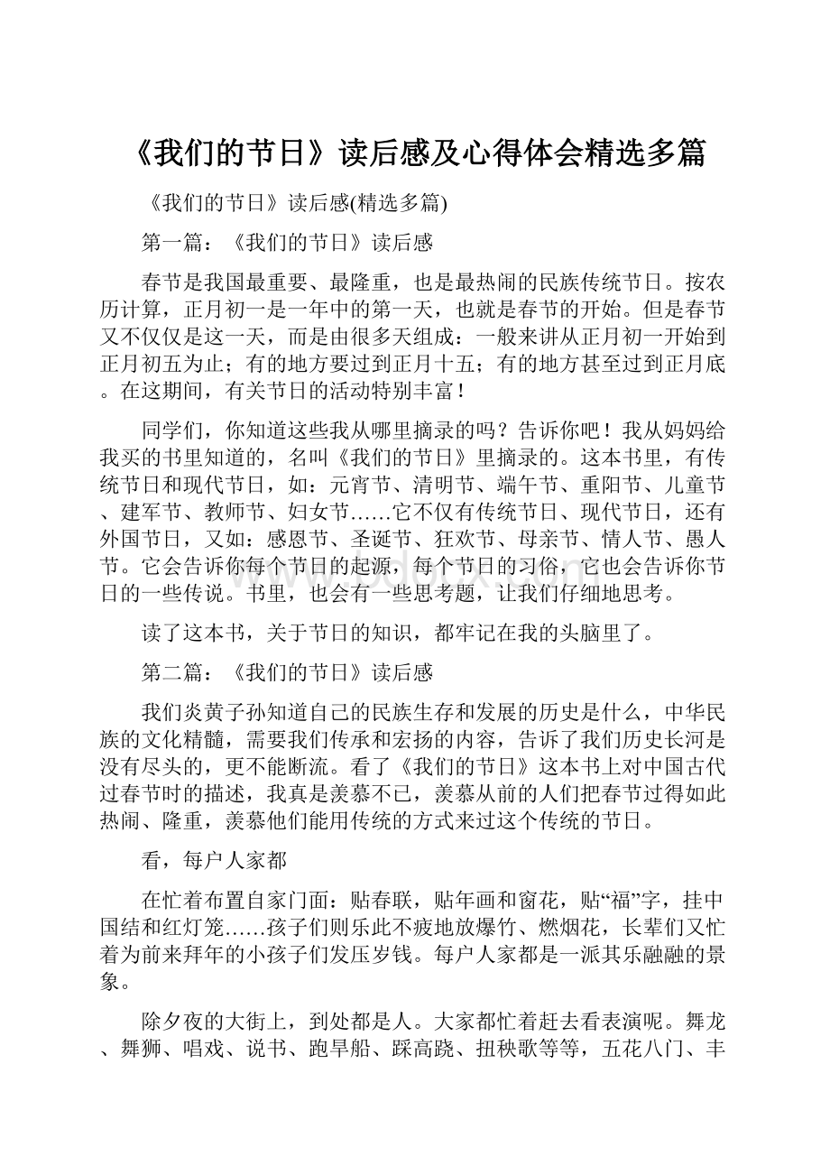 《我们的节日》读后感及心得体会精选多篇.docx