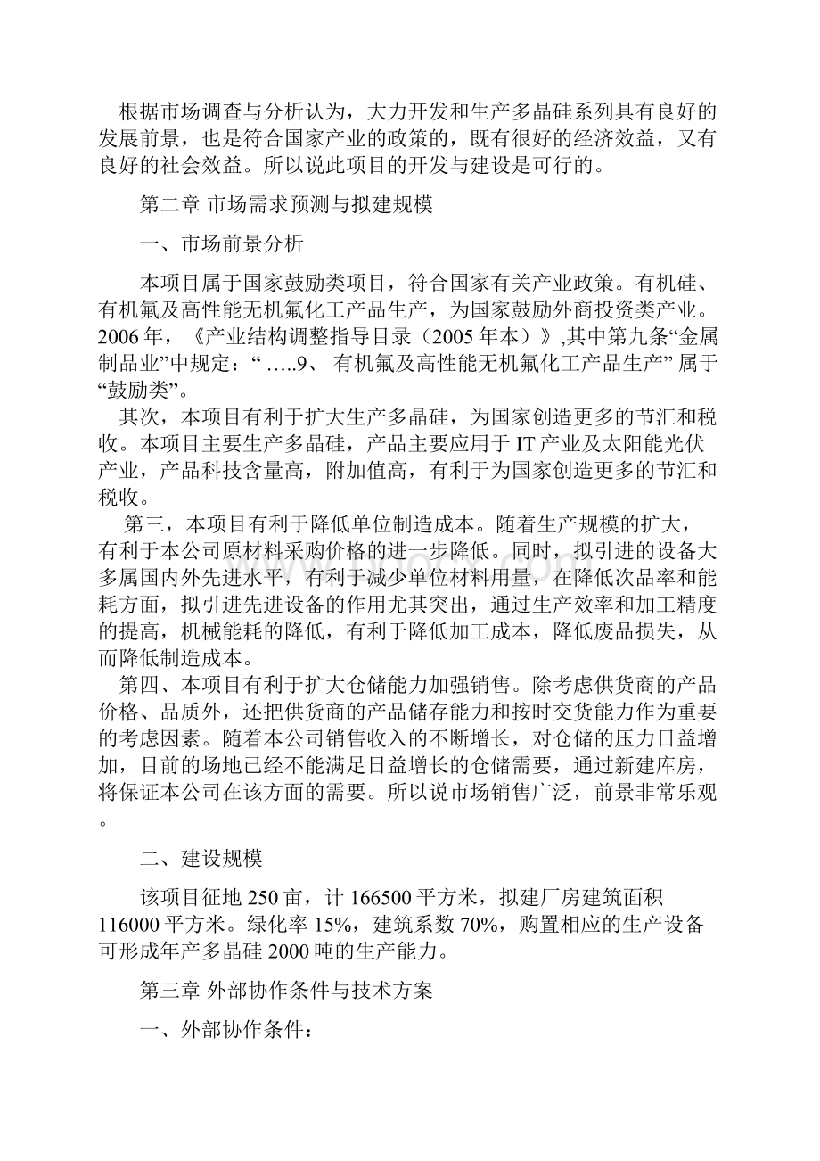 多晶硅产品工程建设项目可行性研究报告完美精编.docx_第3页