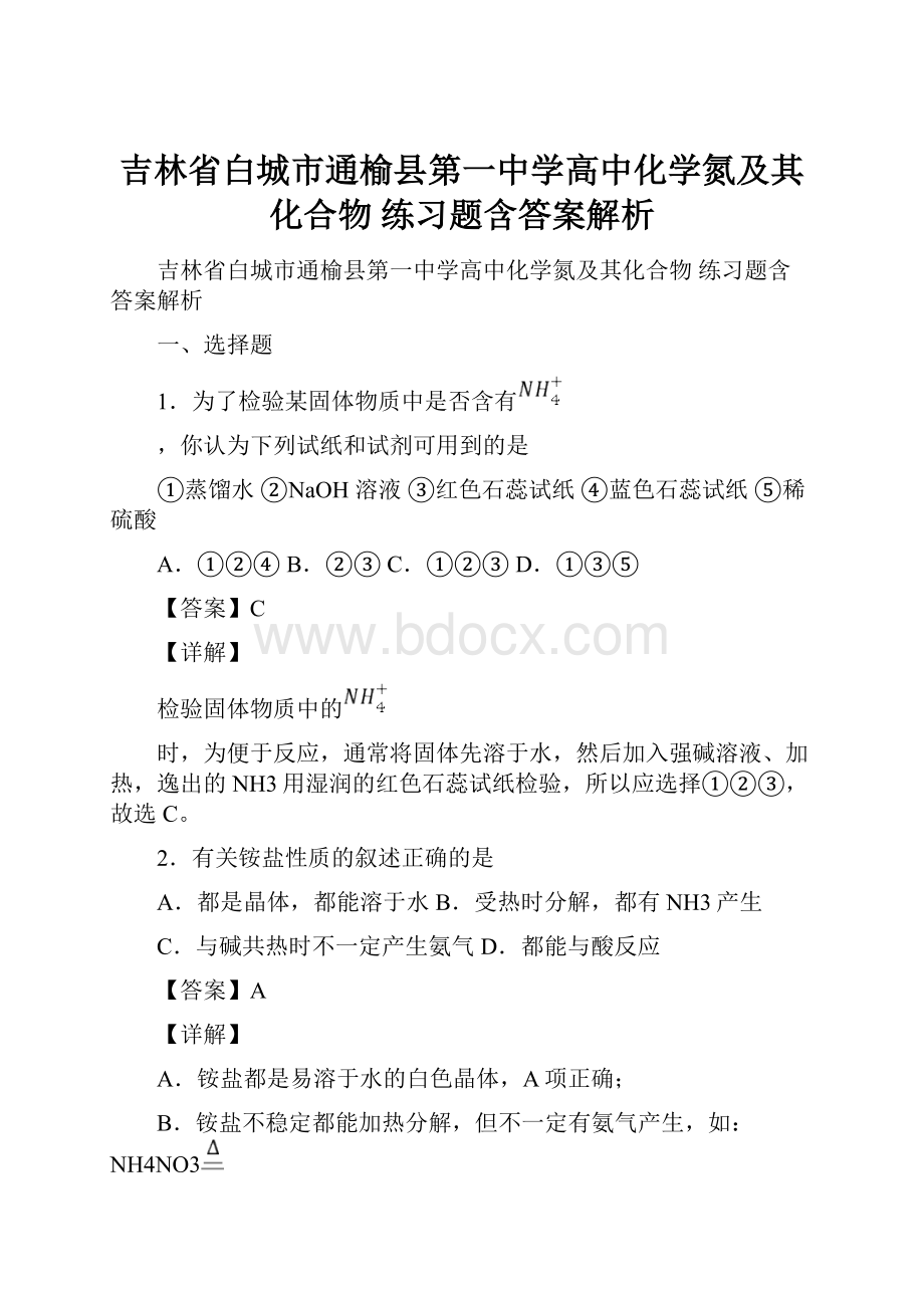 吉林省白城市通榆县第一中学高中化学氮及其化合物练习题含答案解析.docx