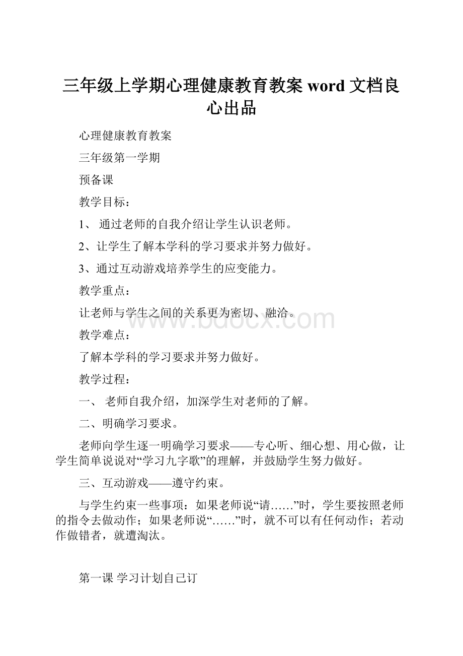 三年级上学期心理健康教育教案word文档良心出品.docx