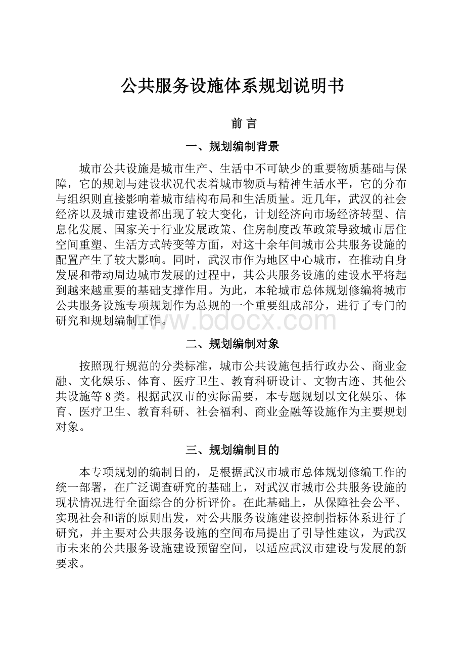 公共服务设施体系规划说明书.docx_第1页