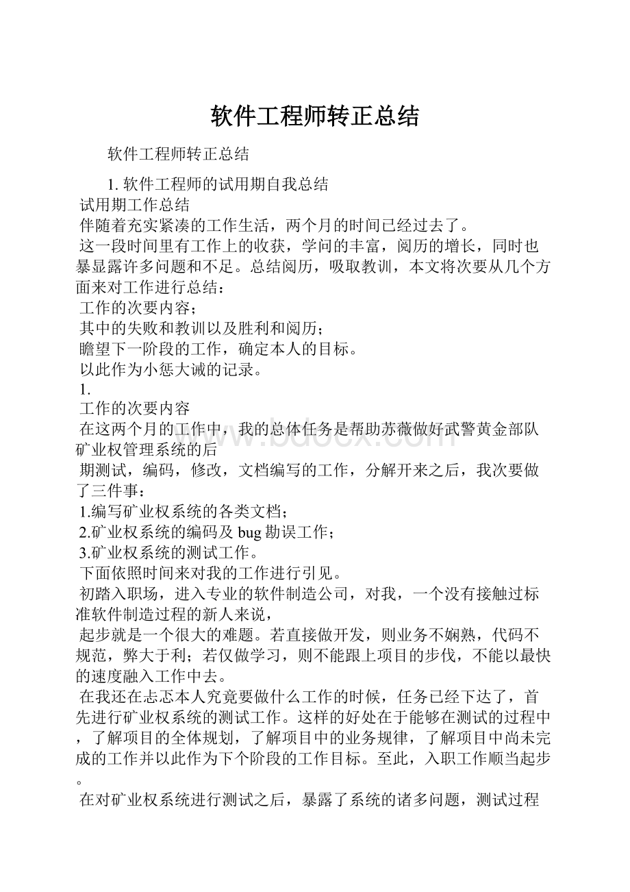 软件工程师转正总结.docx