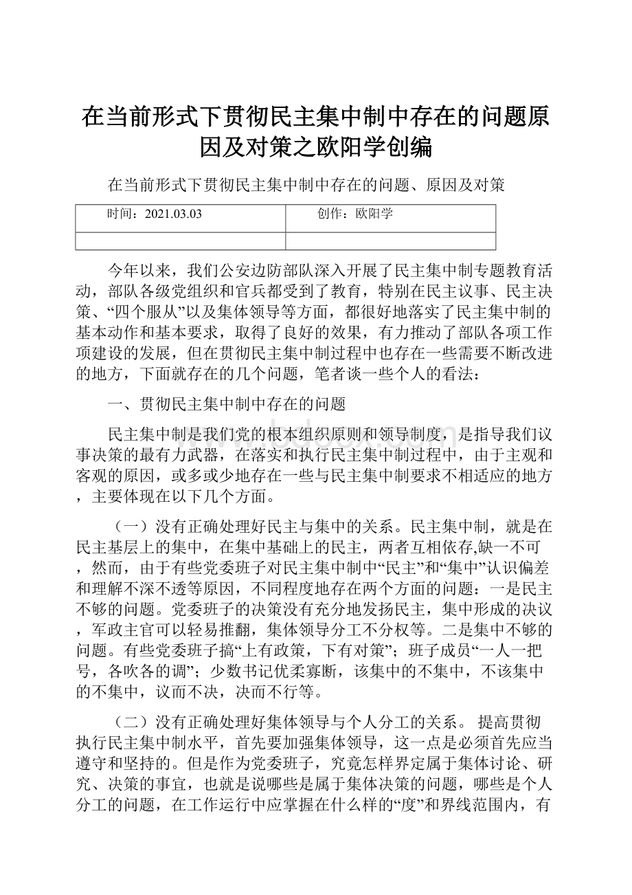 在当前形式下贯彻民主集中制中存在的问题原因及对策之欧阳学创编.docx