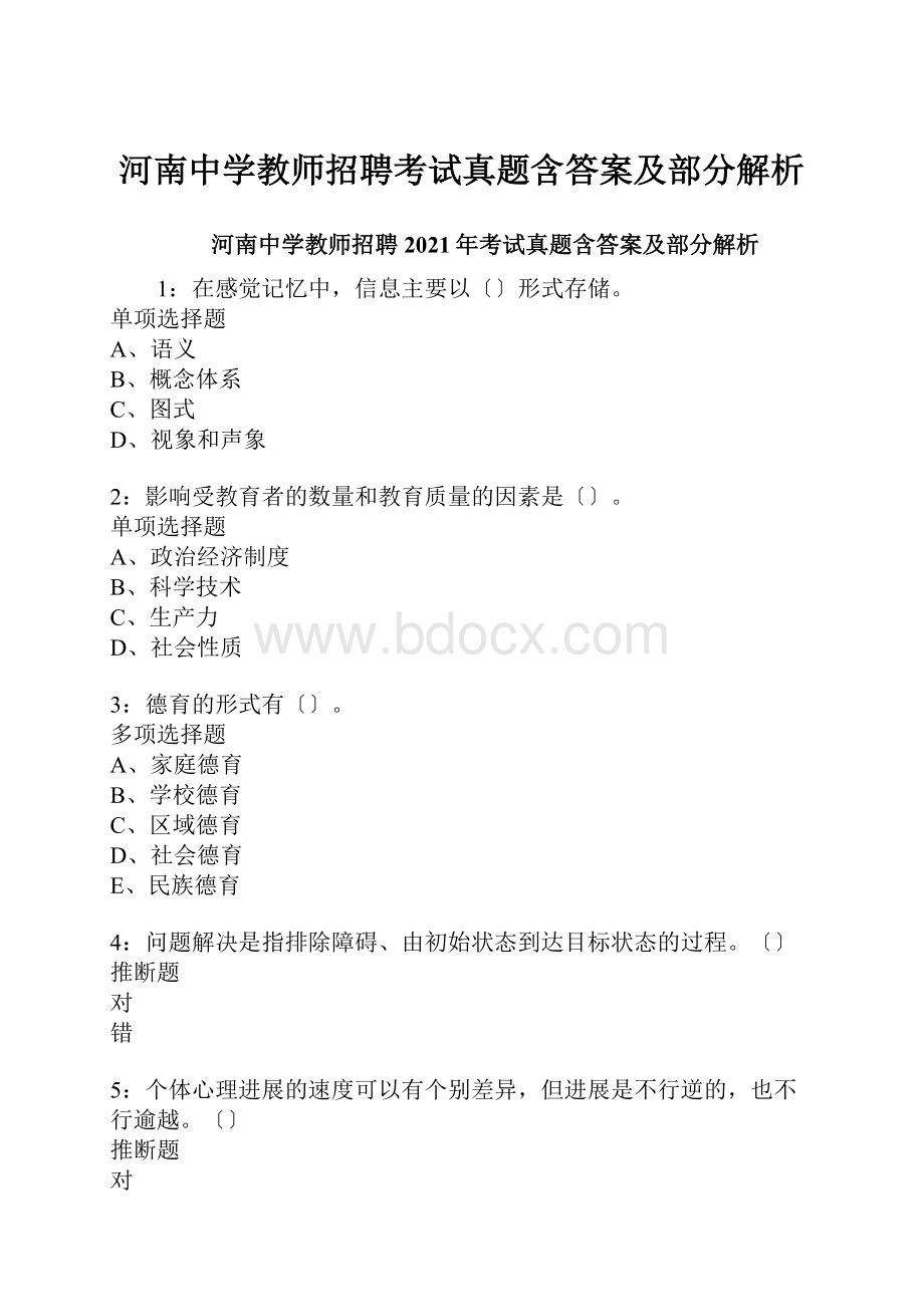 河南中学教师招聘考试真题含答案及部分解析.docx_第1页