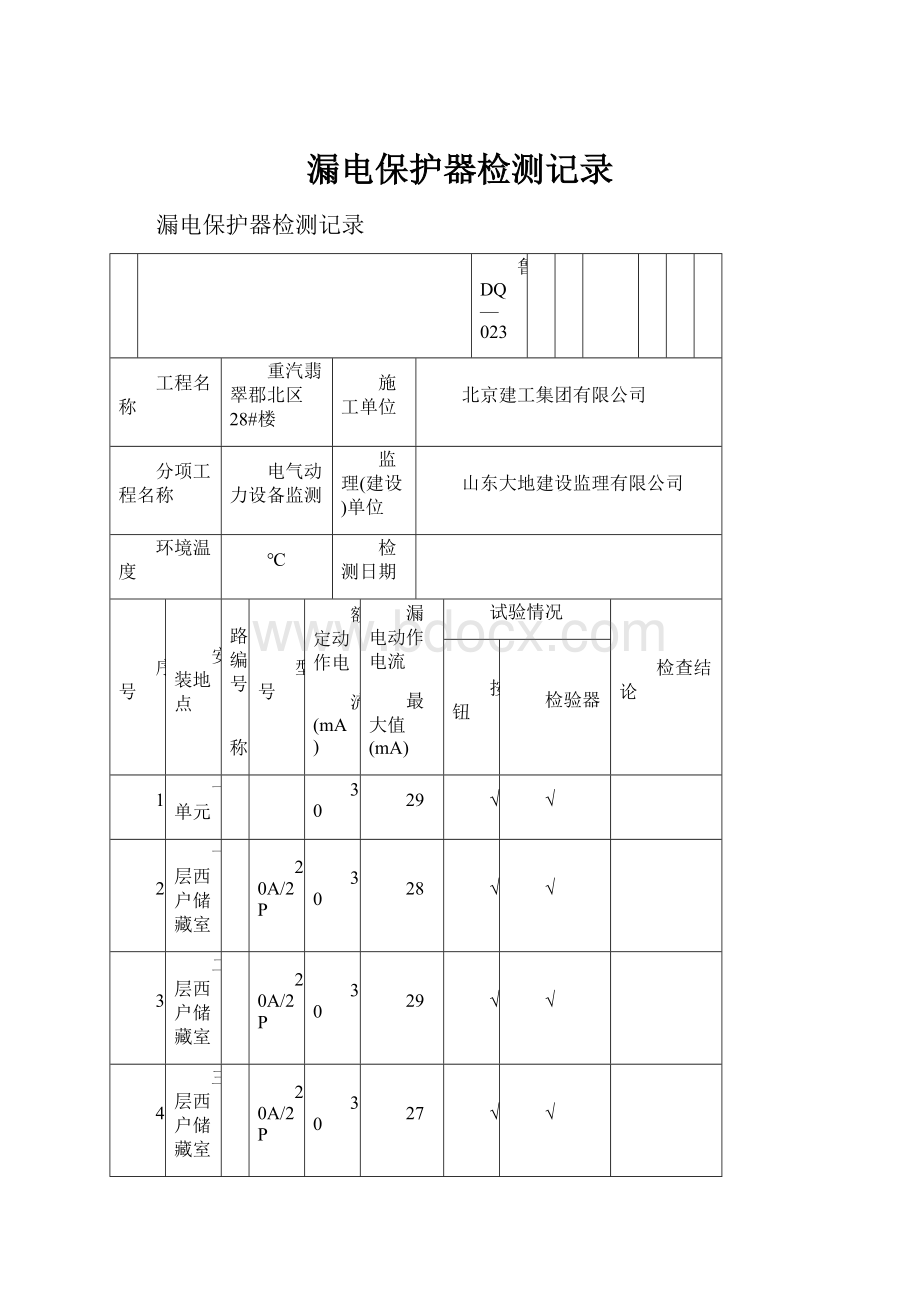 漏电保护器检测记录.docx_第1页