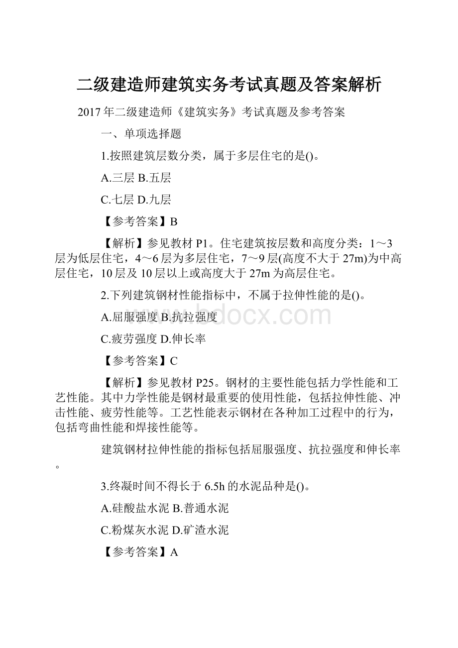 二级建造师建筑实务考试真题及答案解析.docx