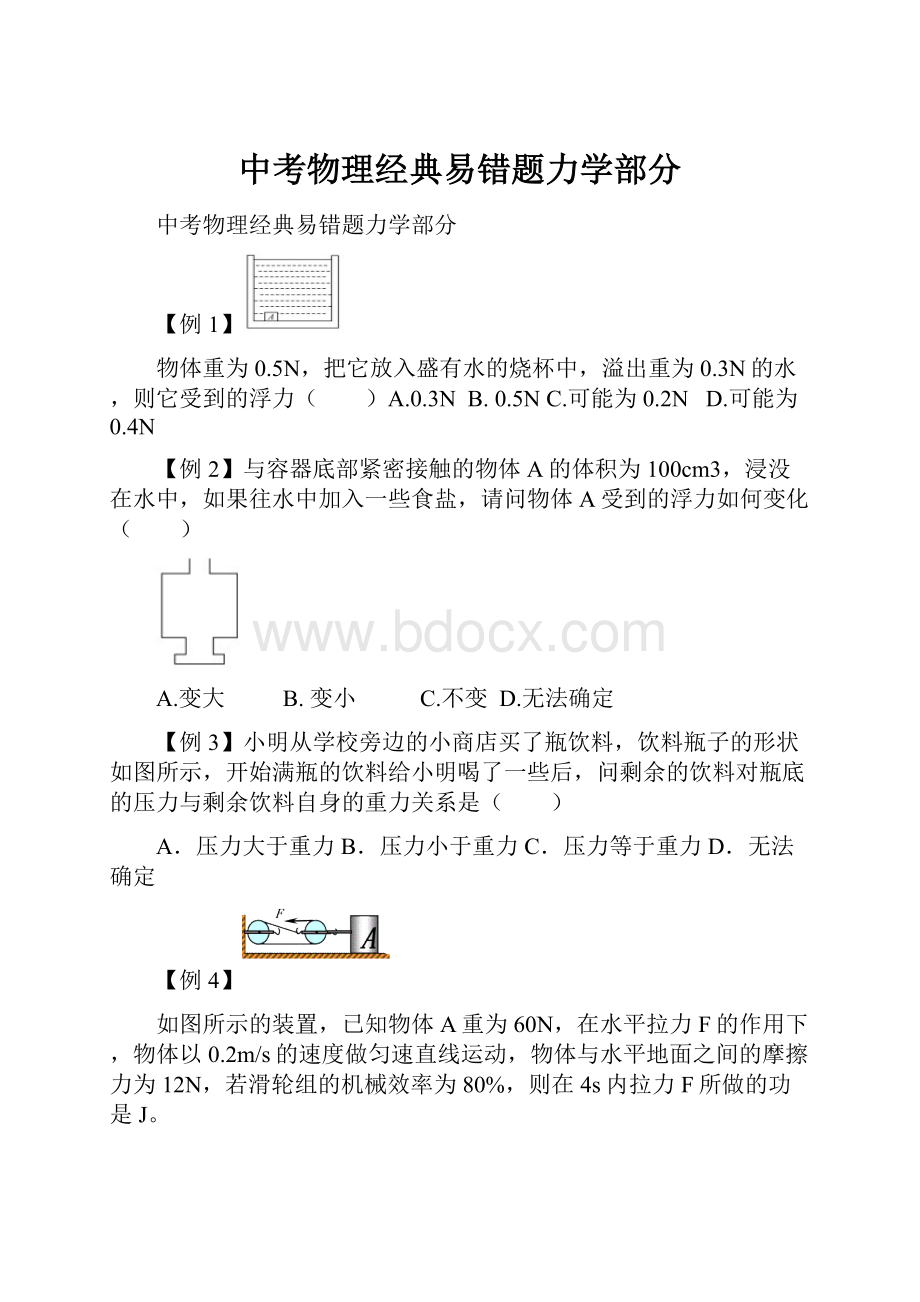 中考物理经典易错题力学部分.docx_第1页