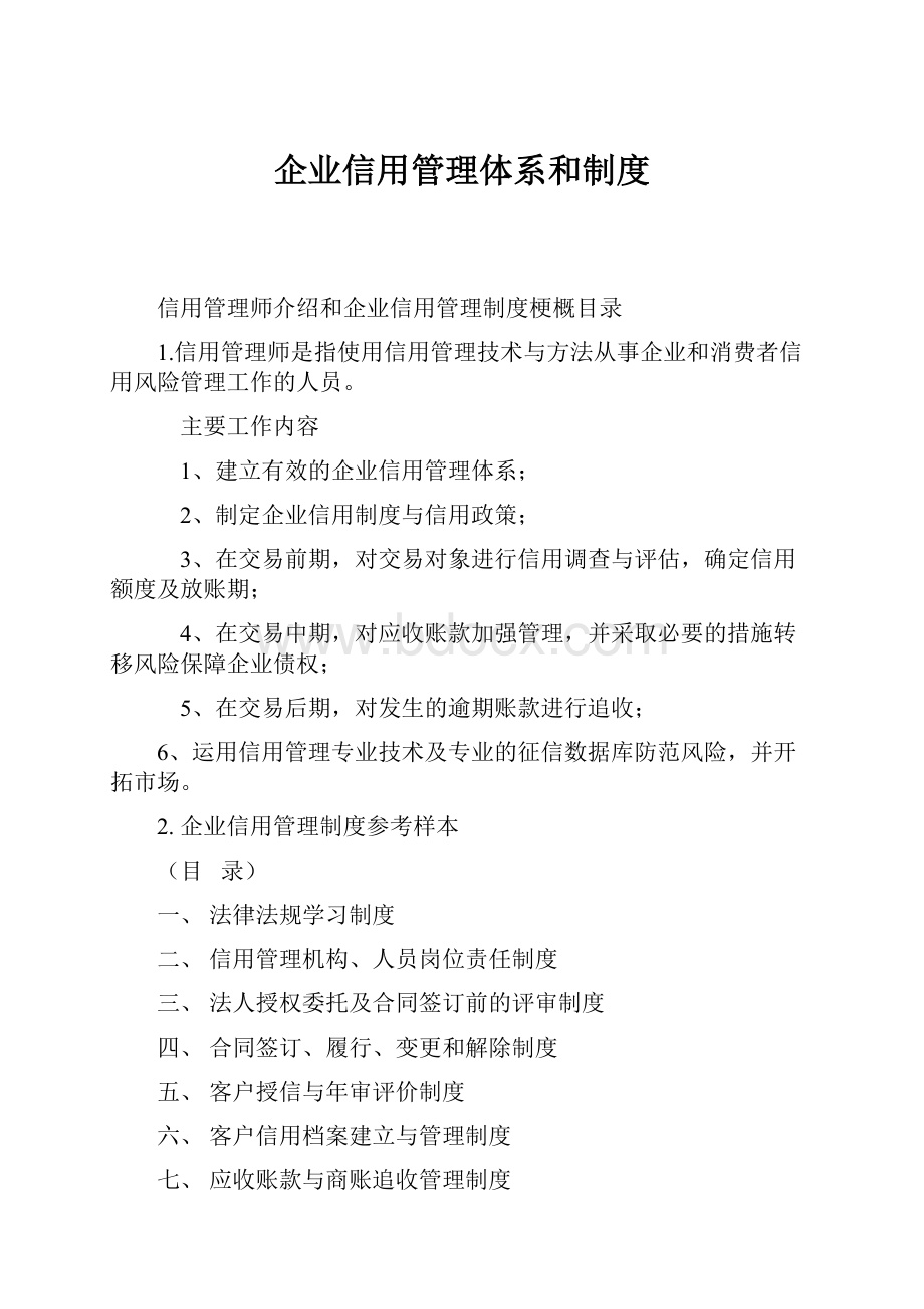 企业信用管理体系和制度.docx