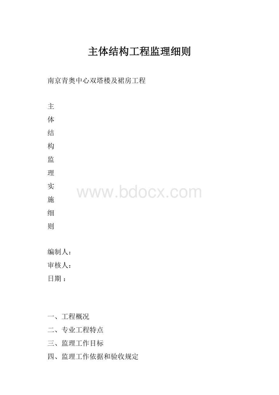 主体结构工程监理细则.docx