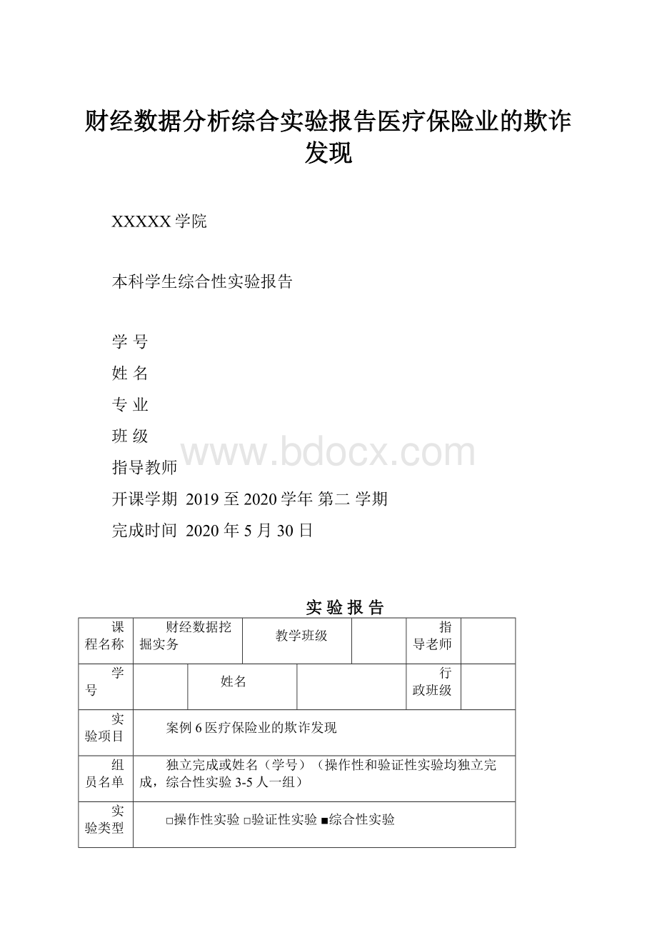 财经数据分析综合实验报告医疗保险业的欺诈发现.docx