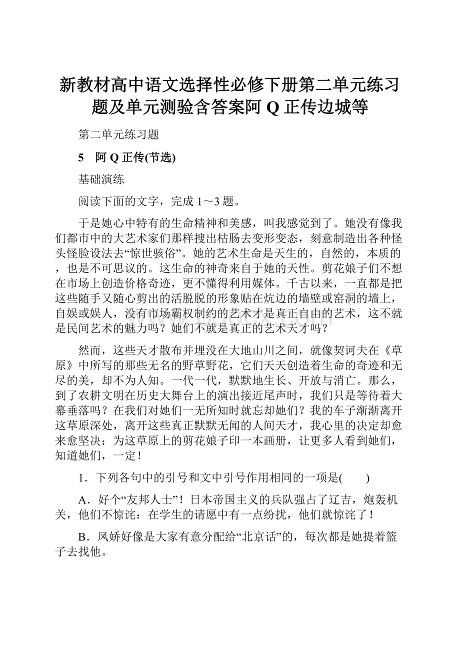 新教材高中语文选择性必修下册第二单元练习题及单元测验含答案阿Q正传边城等.docx