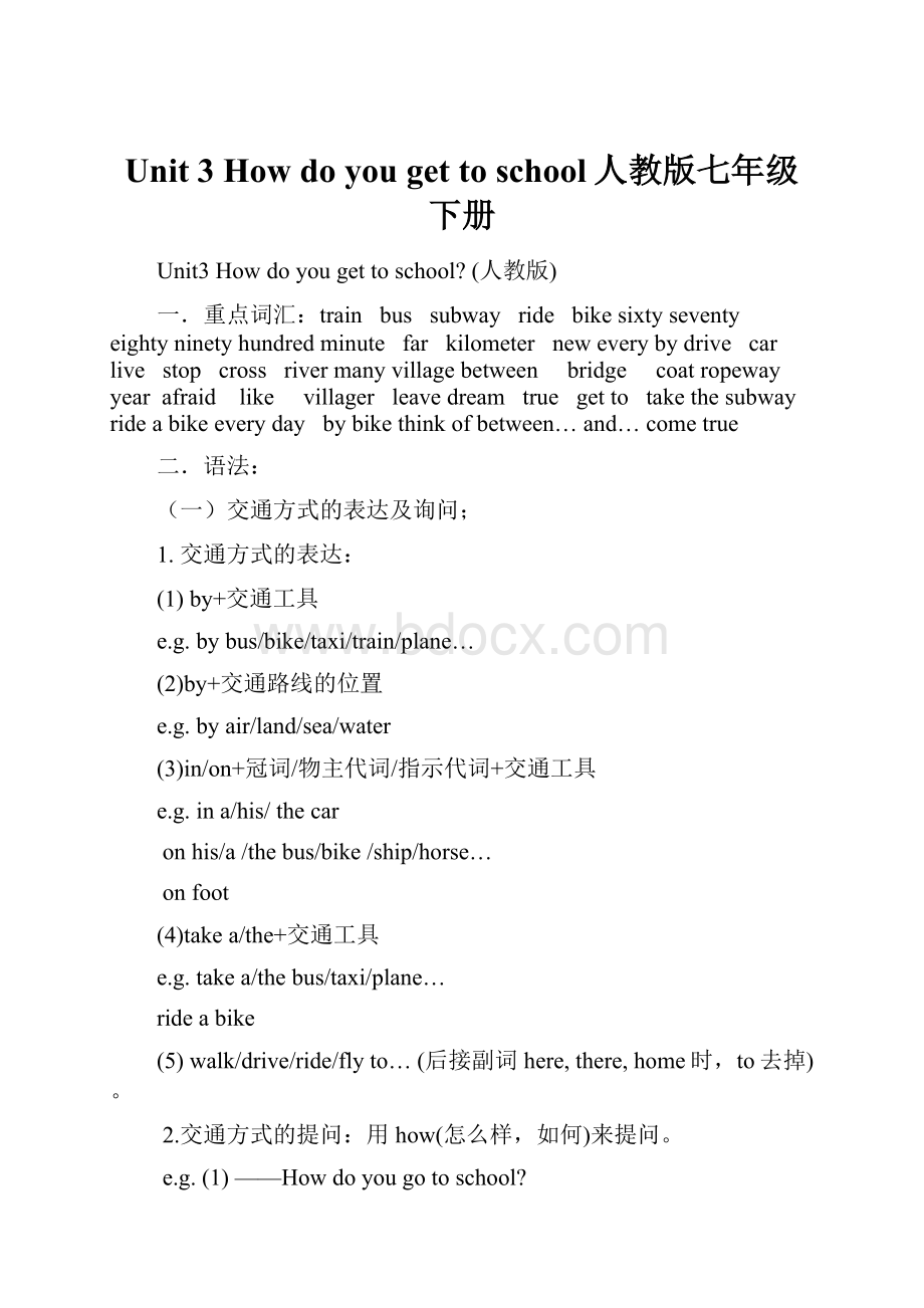 Unit 3 How do you get to school人教版七年级下册.docx