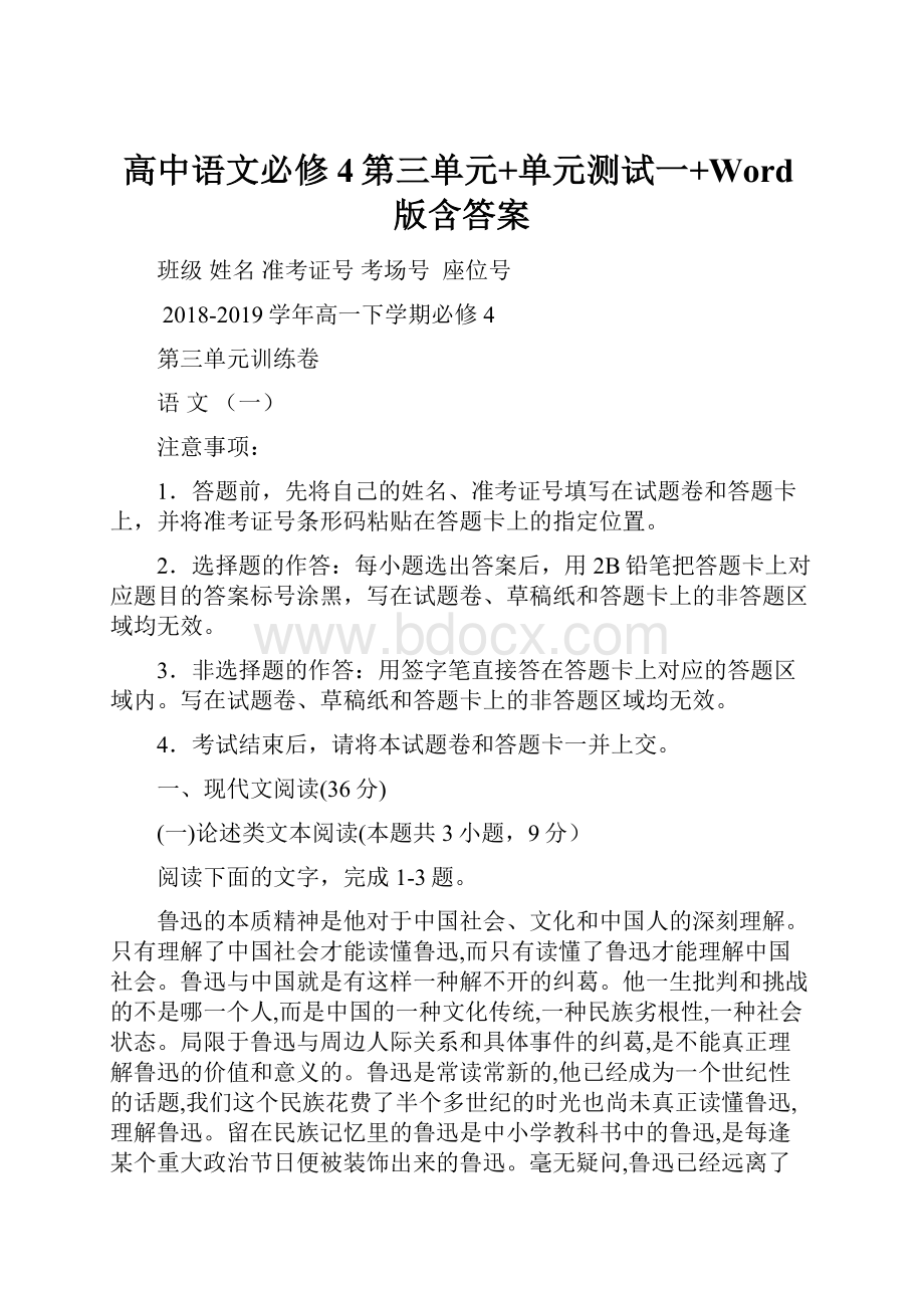 高中语文必修4第三单元+单元测试一+Word版含答案.docx