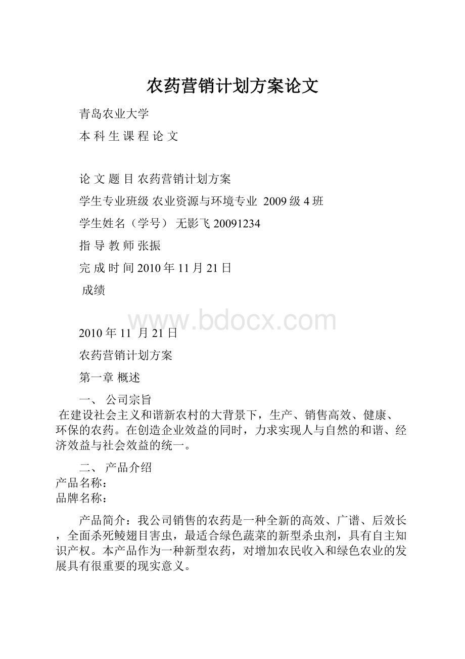 农药营销计划方案论文.docx