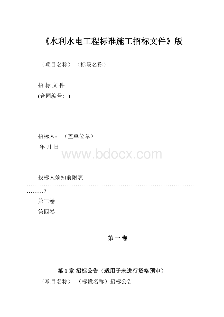 《水利水电工程标准施工招标文件》版.docx