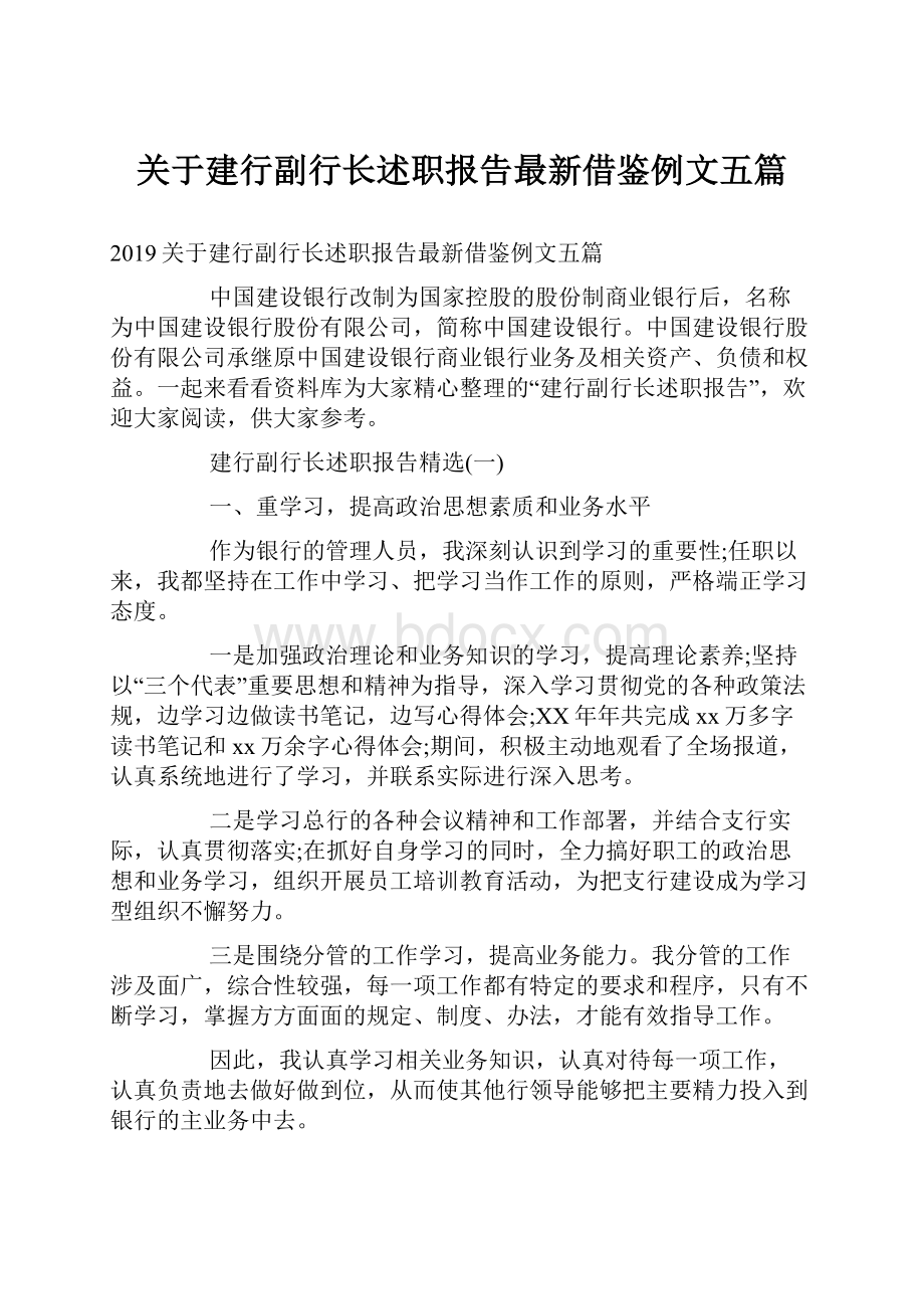 关于建行副行长述职报告最新借鉴例文五篇.docx