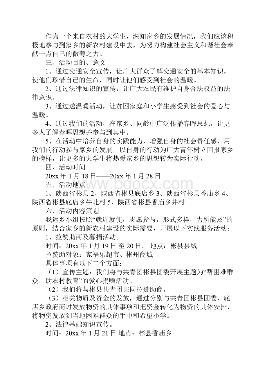 春晖行动我与家乡共发展寒假社会实践策划书详细版.docx_第3页