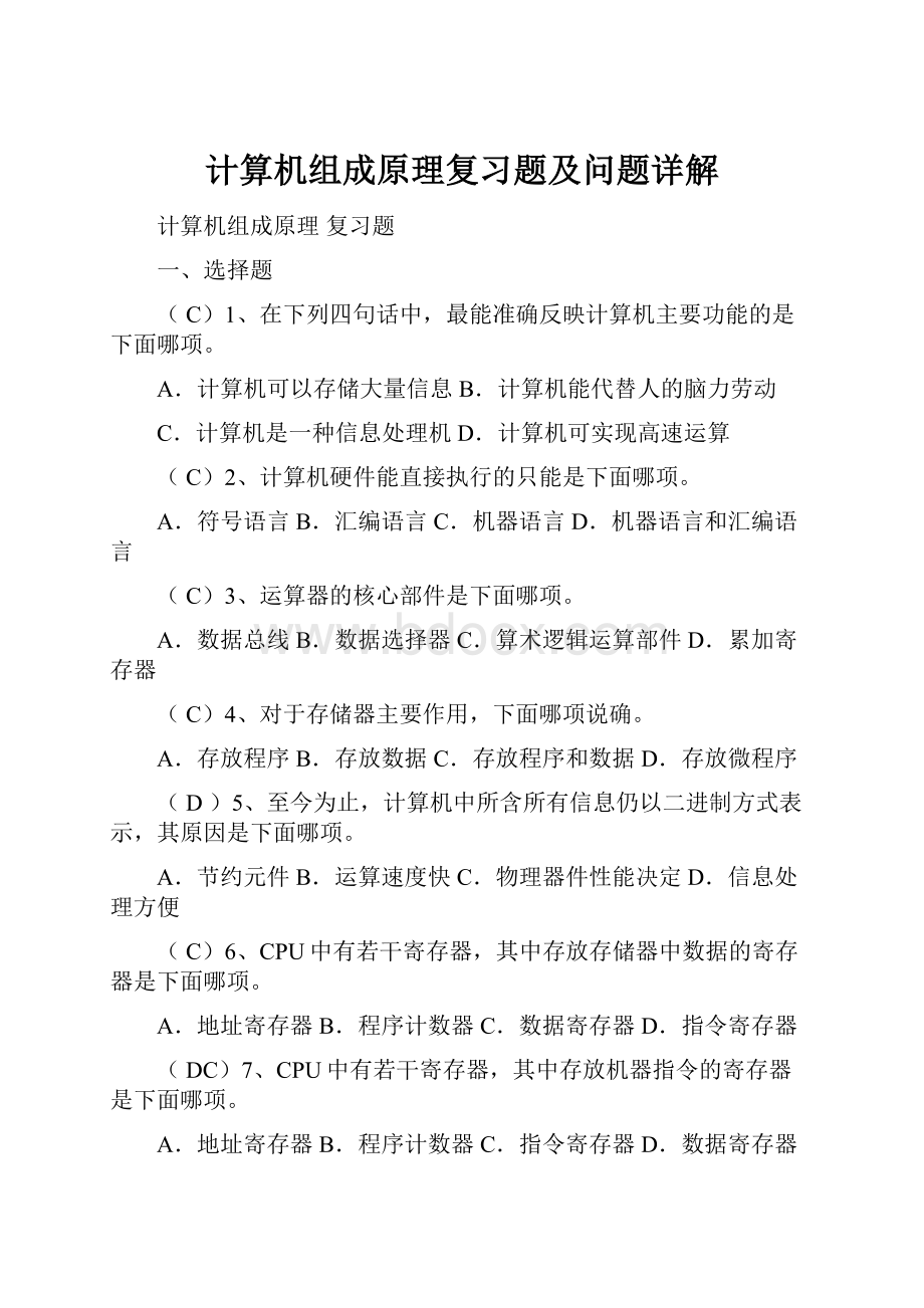 计算机组成原理复习题及问题详解.docx