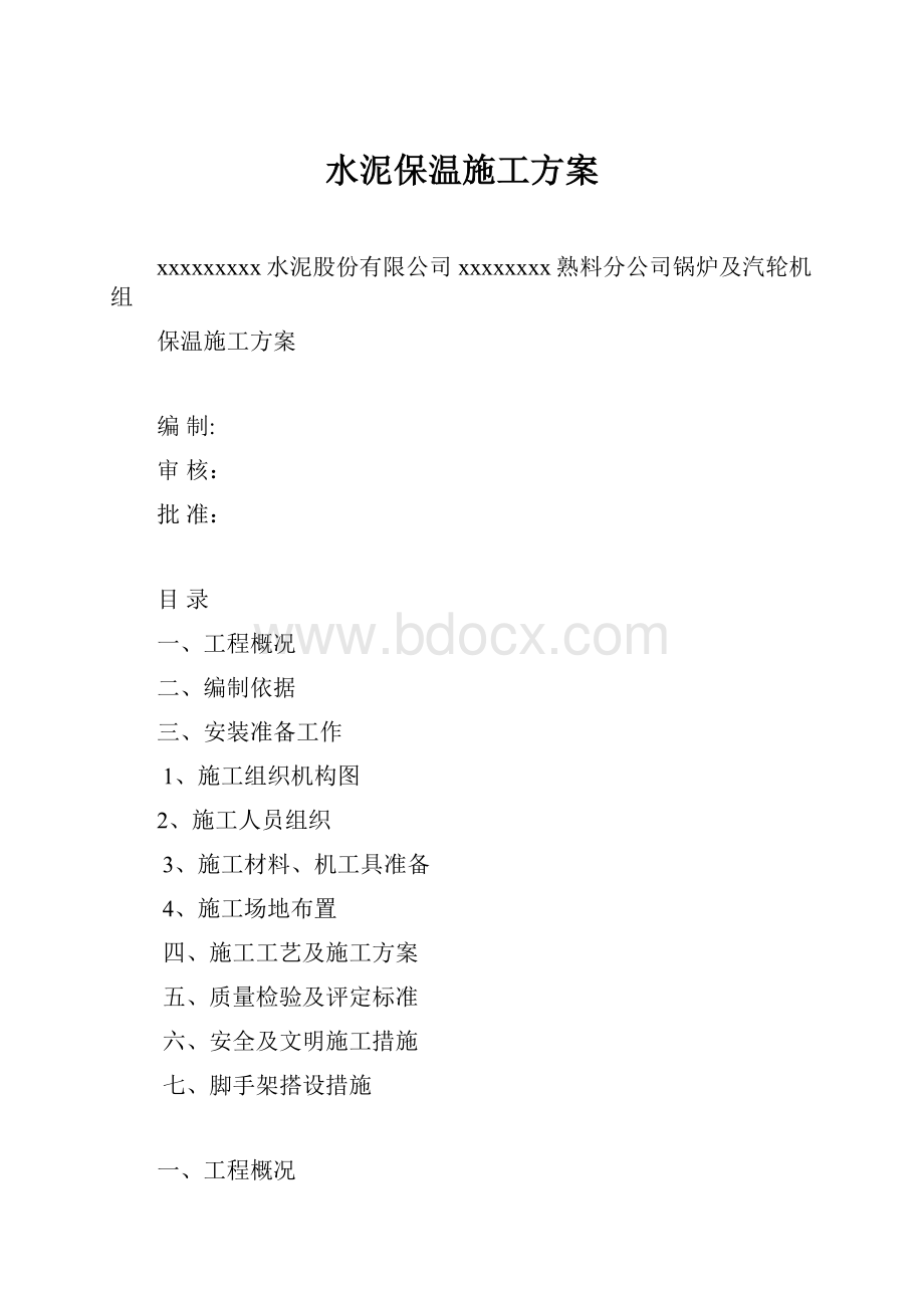 水泥保温施工方案.docx