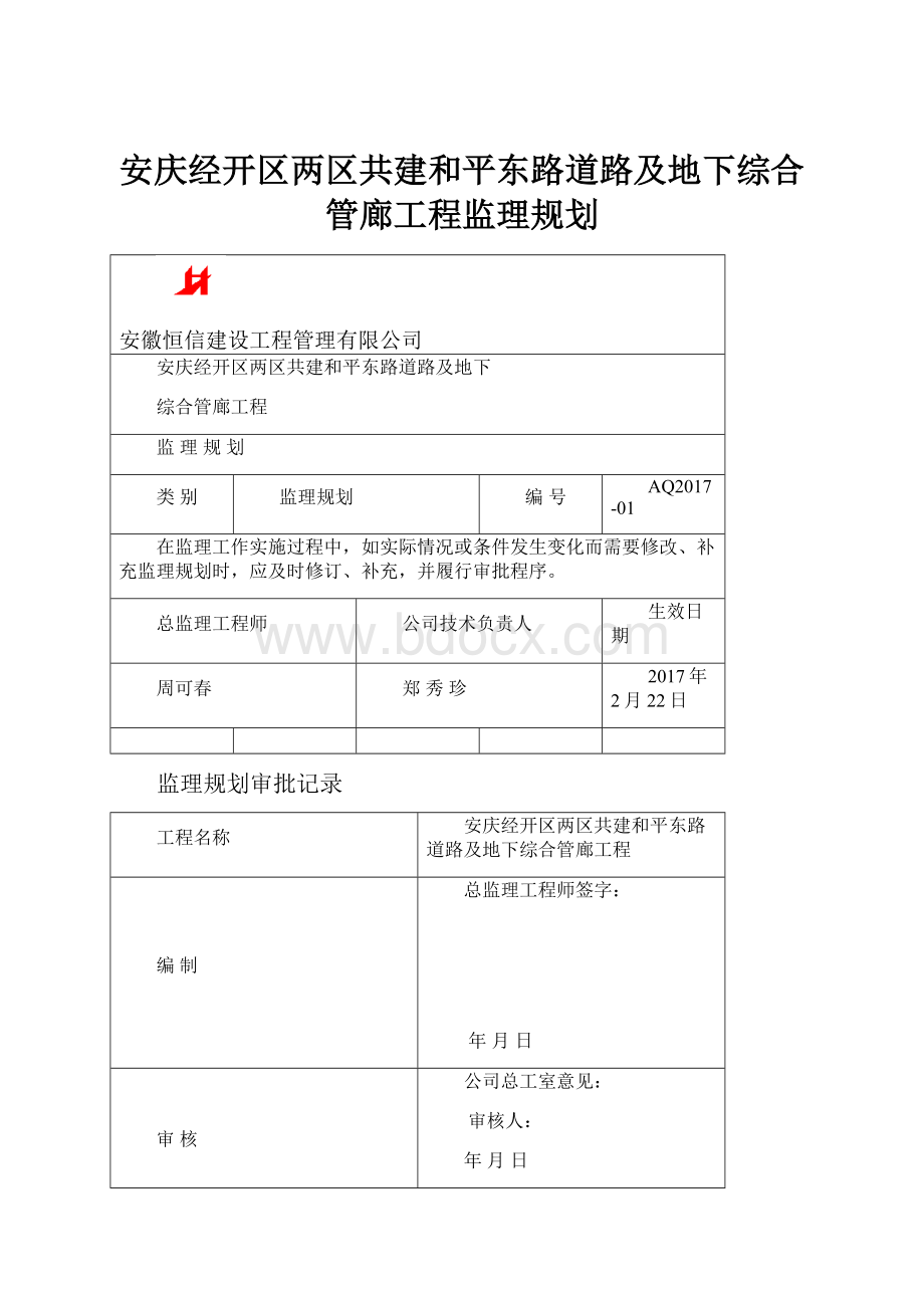 安庆经开区两区共建和平东路道路及地下综合管廊工程监理规划.docx